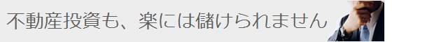 不動産投資で儲けたい