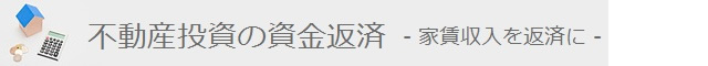 不動産投資の家賃収入で資金返済