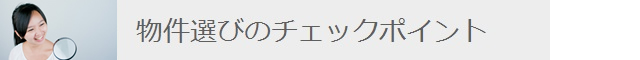 物件選びのチェックポイント