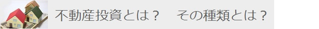 不動産投資とその種類