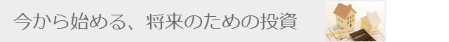 今から始める将来の為の投資