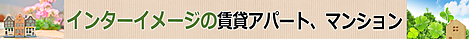 インターイメージの　賃貸アパート　マンション